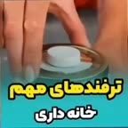 ترفند خانه داری