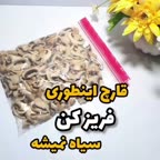 فریز کردن قارچ