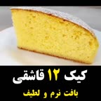 کیک ۱۲ قاشقی