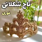 تاج شکلاتی فوری