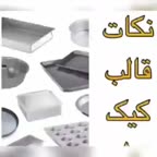 نکات قالب کیک