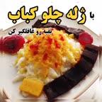 آموزش ژله چلو کباب