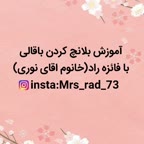 بلانچ کردن باقالی