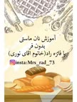 نان ماستی بدون فر