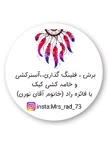 فلینگ و آسترکشی و خامه کشی