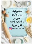 کیک سیب گردو بدون فر و بیکینگ پودر