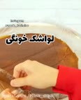 لواشک خونگی