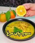 سوپ پای مرغ