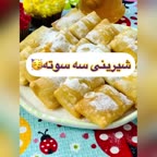 شیرینی سه سوته