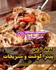 پیتزا گوشت و سبزیجات