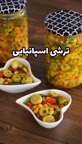 ترشی اسپانیایی