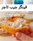 فینگرفود جیب تاجر پارت ۱