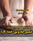 خمیرجادویی پارت ۱