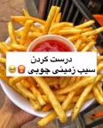 سیب زمینی چوبی