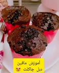 مافین فوق دبل چاکلت خوشمزه و آسون