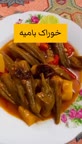 خوراک بامیه