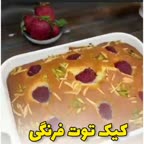 کیک توت فرنگی (محشره)