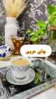 چای عربی
