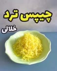 چیپس ترد خلالی