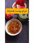 مربای پوست هندوانه بدون آهک