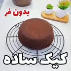 کیک ساده بدون فر