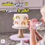 ایده دیزاین کیک