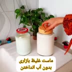 ماست غلیظ خونگی
