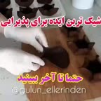 شیک ترین ایده برای پذیرایی