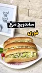 ساندویچ مرغ فوری