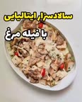 سالاد سزار با فیله مرغ