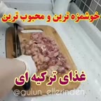 غذای ترکیه ای خوشمزه وپرطرفدار