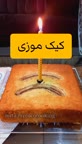 کیک موز