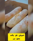آموزش نان باگت بدون ورز