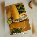 ساندویچ گوشت ترکی
