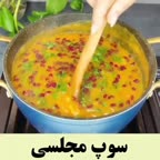 سوپ مجلسی