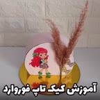 اموزش کیک تاپ فوروارد (پارت اول)