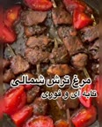 مرغ ترش شمالی تابه ای