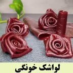 لواشک خونگی