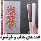 ایده های جالب و خوشمزه