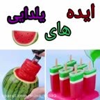 ایده برای یلدا