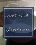 آش اوماج تبریز ضدسرماخوردگی