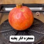 معجزه انار پخته