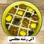 آش رشته مجلسی