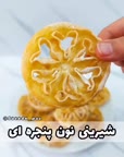 شیرینی نون پنجره ای