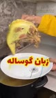خوراک زبان گوساله