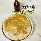 راحت ترین پای سیب