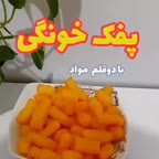 پفک خونگی