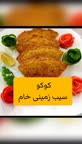 کوکو سیب زمینی خام