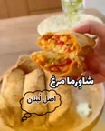 شاورما مرغ