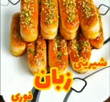 شیرینی زبان فوری